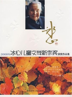 cover image of 2008年冰心儿童文学新作奖获奖作品丛书（2008 Bing Xin children's Literature Book Awards）
